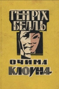 Книга Очима клоуна