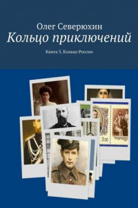 Книга Кольцо приключений. Книга 3. Кольцо России