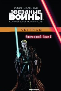 Книга Звёздные войны. Официальная коллекция комиксов. Выпуск № 14 - Войны клонов. Часть 2