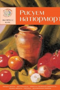 Книга Рисуем натюрморт. Экспресс-курс