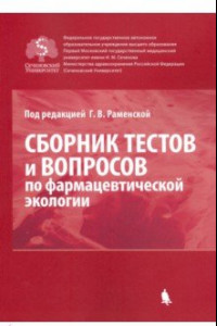 Книга Сборник тестов и вопросов по фармацевтической экологии