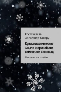 Книга Кристаллохимические задачи всероссийских химических олимпиад. Методическое пособие