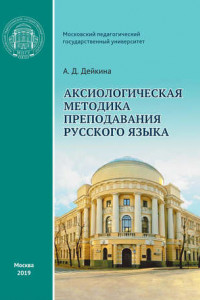 Книга Аксиологическая методика преподавания русского языка