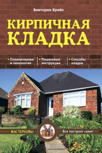 Книга Кирпичная кладка. Основы