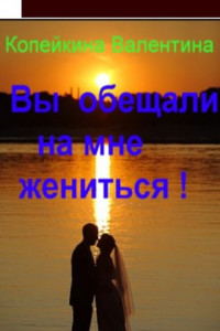 Книга Вы обещали на мне жениться!