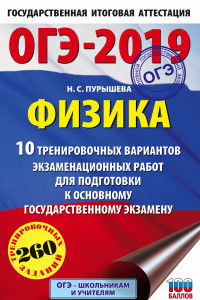 Книга ОГЭ-2019. Физика (60х90/16) 10 тренировочных вариантов экзаменационных работ для подготовки к основному государственному экзамену