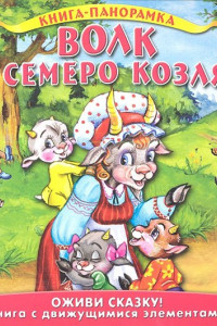 Книга Волк и семеро козлят