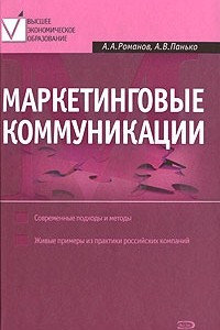 Книга Маркетинговые коммуникации