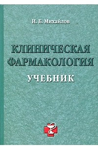 Книга Клиническая фармакология