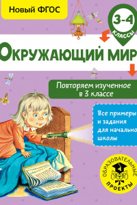 Книга Окружающий мир. Повторяем изученное в 3 классе. 3-4 класс