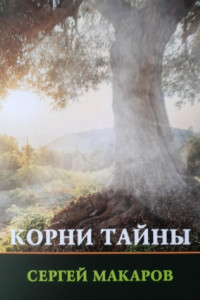 Книга Корни тайны