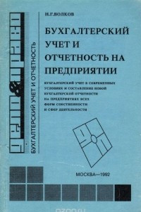 Книга Бухгалтерский учет и отчетность на предприятии. Бухгалтерский учет в современных условиях и составление новой бухгалтерской отчетности на предприятиях всех форм собственности и сфер деятельности