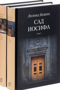 Книга Сад Иосифа. В 2 томах