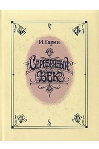 Книга Серебряный век. В трех томах. Том 3