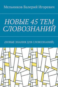 Книга НОВЫЕ 45 ТЕМ СЛОВОЗНАНИЙ.