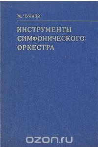 Книга Инструменты симфонического оркестра