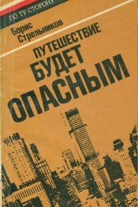 Книга Путешествие будет опасным