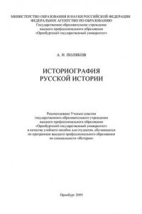 Книга Историография русской истории