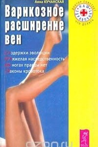 Книга Варикозное расширение вен