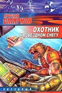 Книга Охотник на звездном снегу