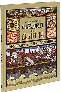 Книга Сказки. Былины