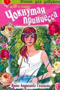 Книга Чокнутая принцесса