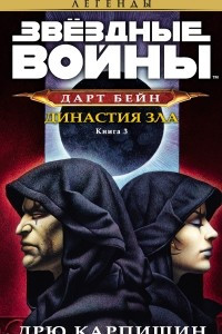 Книга Звёздные Войны. Дарт Бейн. Книга 3. Династия зла