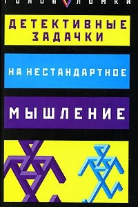 Книга Детективные задачки на нестандартное мышление