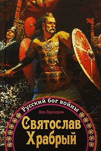 Книга Святослав Храбрый. Русский бог войны