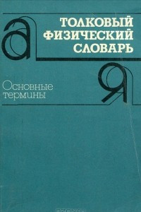 Книга Толковый физический словарь. Основные термины