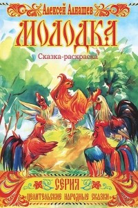 Книга Молодка. Сказка-раскраска