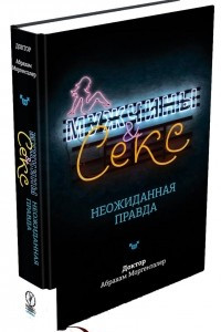 Книга Мужчины & секс. Неожиданная правда