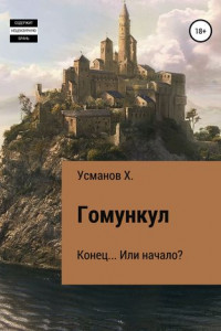 Книга Гомункул. Конец… Или начало?