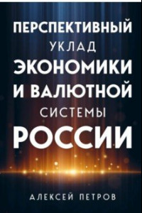 Книга Перспективный уклад экономики и валютной системы России