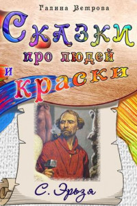 Книга Сказки про людей и краски. С. Эрьзя