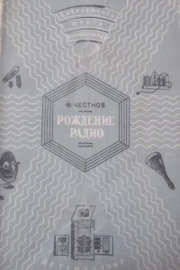 Книга Рождение радио