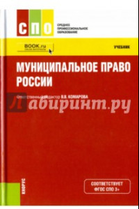 Книга Муниципальное право. Учебник