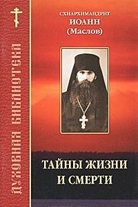 Книга Тайны жизни и смерти