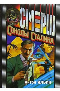 Книга Соколы Сталина