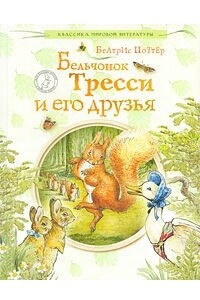 Книга Бельчонок Тресси и его друзья