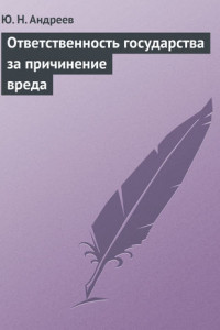 Книга Ответственность государства за причинение вреда