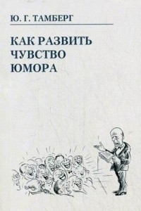 Книга Как развить чувство юмора