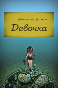 Книга Девочка