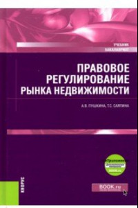 Книга Правовое регулирование рынка недвижимости + еПриложение. Учебник