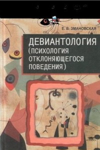 Книга Девиантология (Психология отклоняющегося поведения)