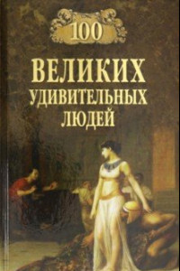 Книга 100 великих удивительных людей