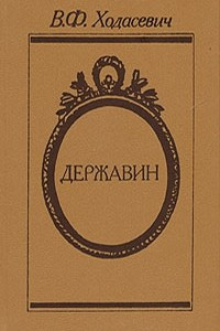 Книга Державин