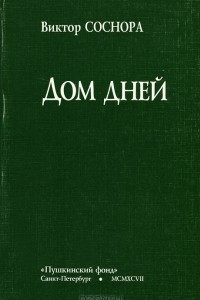 Книга Дом дней