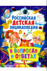 Книга Российская детская энциклопедия в вопросах и ответах