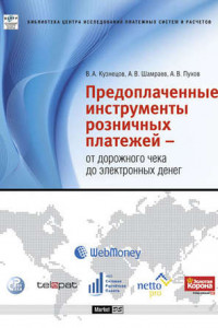 Книга Предоплаченные инструменты розничных платежей – от дорожного чека до электронных денег